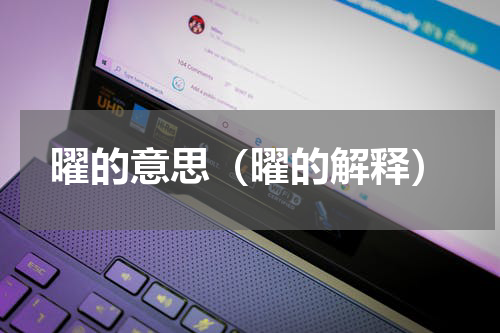 曜的意思（曜的解释）