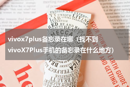 vivox7plus备忘录在哪（找不到vivoX7Plus手机的备忘录在什么地方）