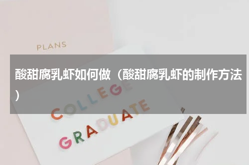 酸甜腐乳虾如何做（酸甜腐乳虾的制作方法）