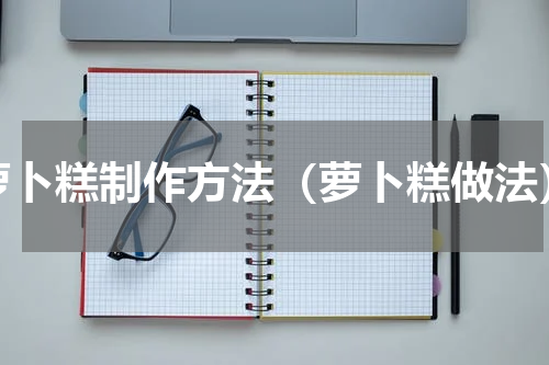 萝卜糕制作方法（萝卜糕做法）