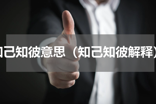知己知彼意思（知己知彼解释）