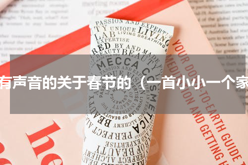 没有声音的关于春节的（一首小小一个家）