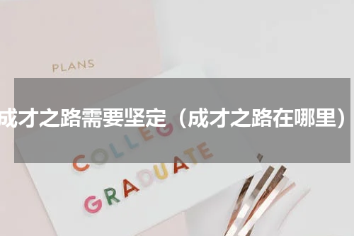成才之路需要坚定（成才之路在哪里）
