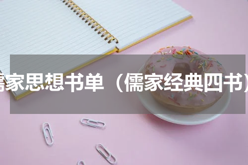 儒家思想书单（儒家经典四书）