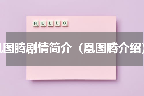 凰图腾剧情简介（凰图腾介绍）