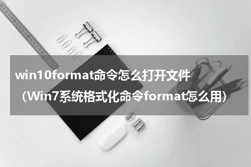 win10format命令怎么打开文件（Win7系统格式化命令format怎么用）