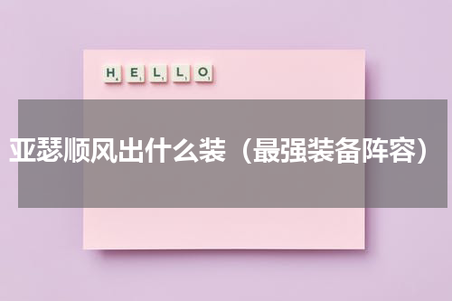 亚瑟顺风出什么装（最强装备阵容）