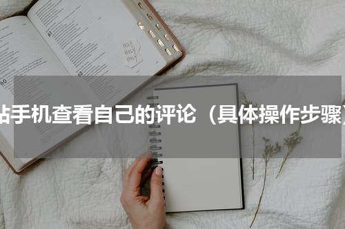 b站手机查看自己的评论（具体操作步骤）