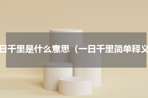 一日千里是什么意思（一日千里简单释义）