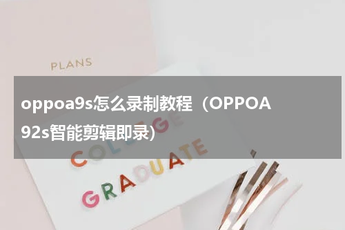 oppoa9s怎么录制教程（OPPOA92s智能剪辑即录）