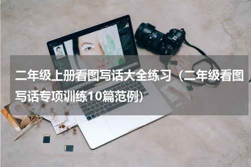 二年级上册看图写话大全练习（二年级看图写话专项训练10篇范例）