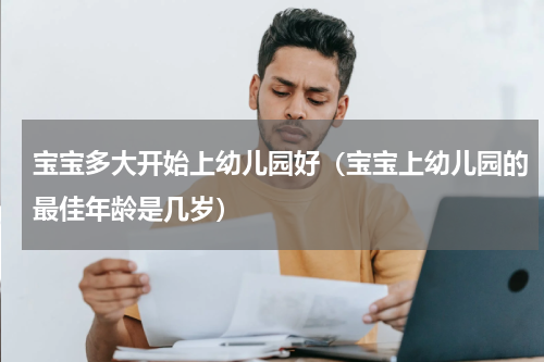 宝宝多大开始上幼儿园好（宝宝上幼儿园的最佳年龄是几岁）