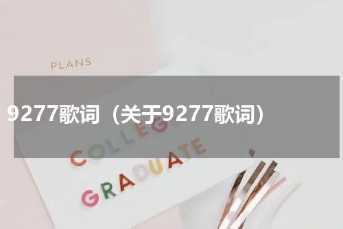 9277歌词（关于9277歌词）