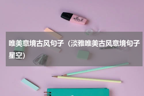 唯美意境古风句子（淡雅唯美古风意境句子星空）