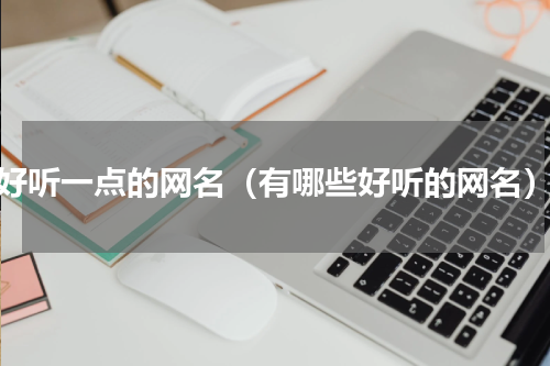 好听一点的网名（有哪些好听的网名）
