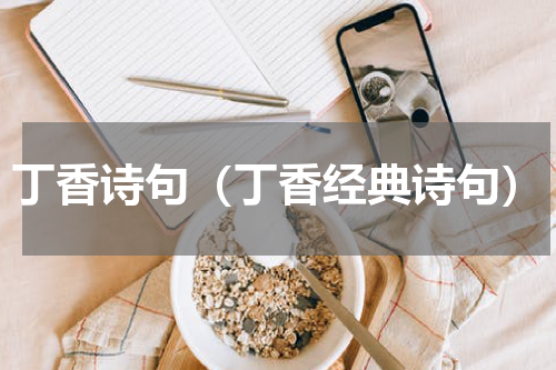 丁香诗句（丁香经典诗句）