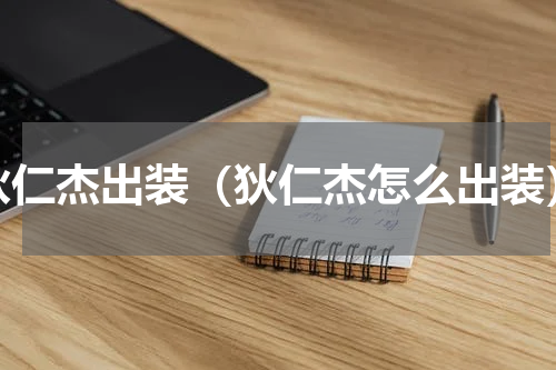 狄仁杰出装（狄仁杰怎么出装）