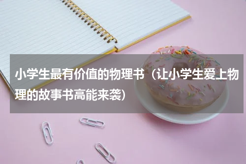 小学生最有价值的物理书（让小学生爱上物理的故事书高能来袭）