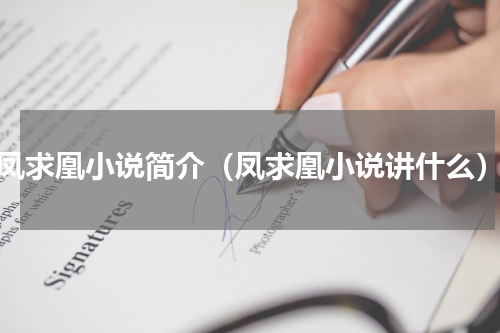凤求凰小说简介（凤求凰小说讲什么）