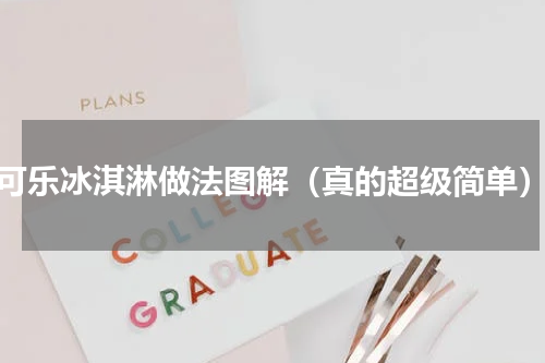 可乐冰淇淋做法图解（真的超级简单）