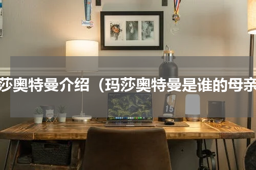 玛莎奥特曼介绍（玛莎奥特曼是谁的母亲）