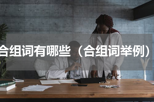合组词有哪些（合组词举例）