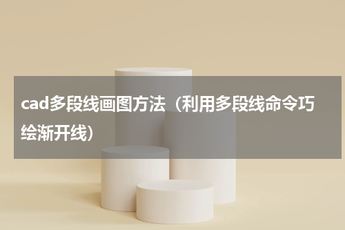 cad多段线画图方法（利用多段线命令巧绘渐开线）