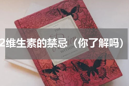 b2维生素的禁忌（你了解吗）