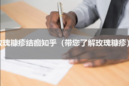 玫瑰糠疹结痂知乎（带您了解玫瑰糠疹）