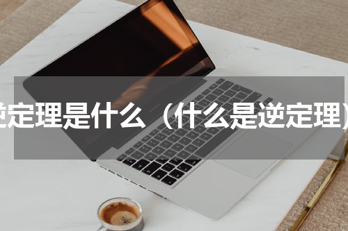 逆定理是什么（什么是逆定理）