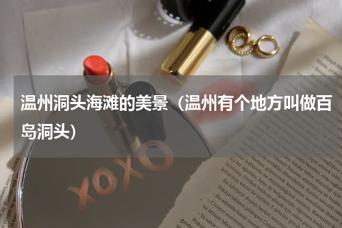 温州洞头海滩的美景（温州有个地方叫做百岛洞头）