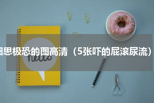 细思极恐的图高清（5张吓的屁滚尿流）