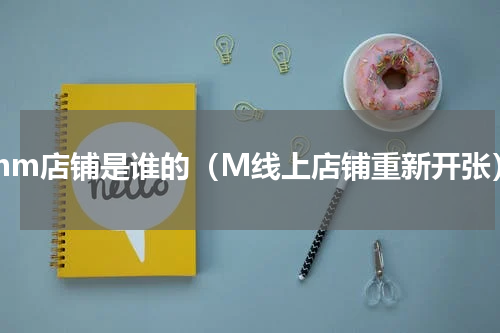 amm店铺是谁的（M线上店铺重新开张）