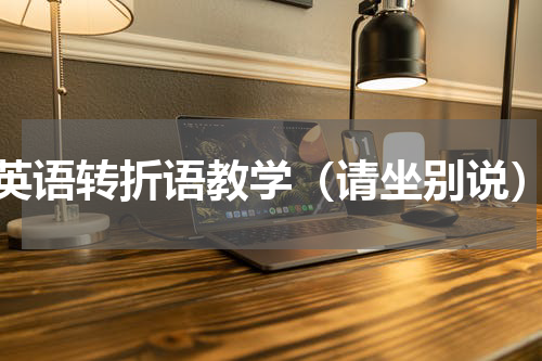 英语转折语教学（请坐别说）