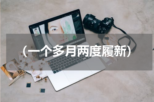 （一个多月两度履新）