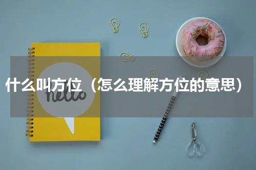 什么叫方位（怎么理解方位的意思）