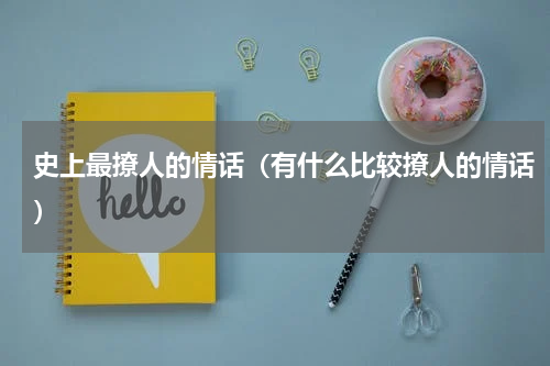 史上最撩人的情话（有什么比较撩人的情话）