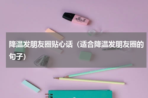 降温发朋友圈贴心话（适合降温发朋友圈的句子）