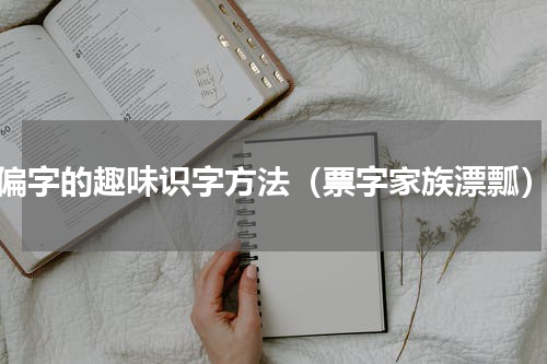 偏字的趣味识字方法（票字家族漂瓢）