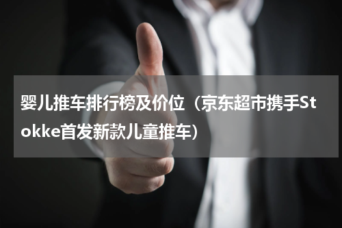 婴儿推车排行榜及价位（京东超市携手Stokke首发新款儿童推车）