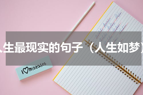 人生最现实的句子（人生如梦）