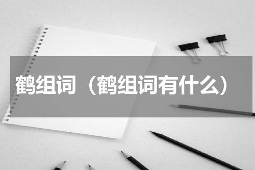 鹤组词（鹤组词有什么）