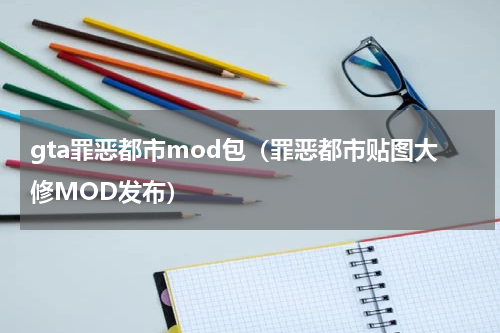gta罪恶都市mod包（罪恶都市贴图大修MOD发布）