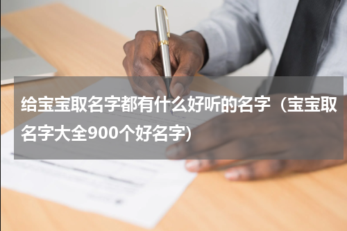 给宝宝取名字都有什么好听的名字（宝宝取名字大全900个好名字）