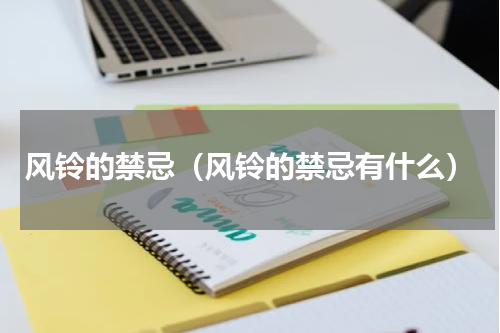 风铃的禁忌（风铃的禁忌有什么）