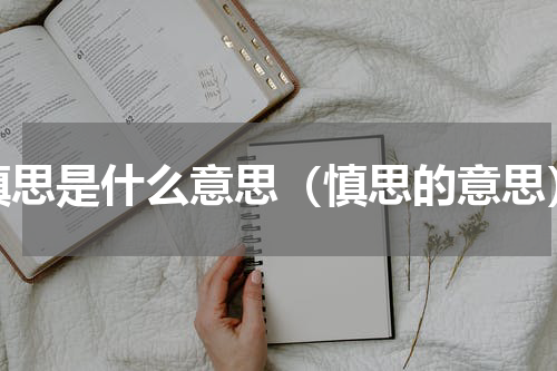 慎思是什么意思（慎思的意思）