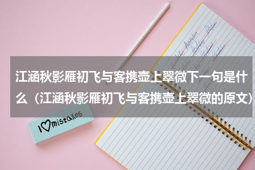 江涵秋影雁初飞与客携壶上翠微下一句是什么（江涵秋影雁初飞与客携壶上翠微的原文）