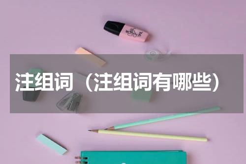 注组词（注组词有哪些）