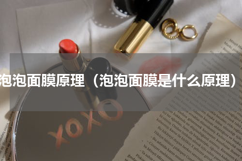 泡泡面膜原理（泡泡面膜是什么原理）