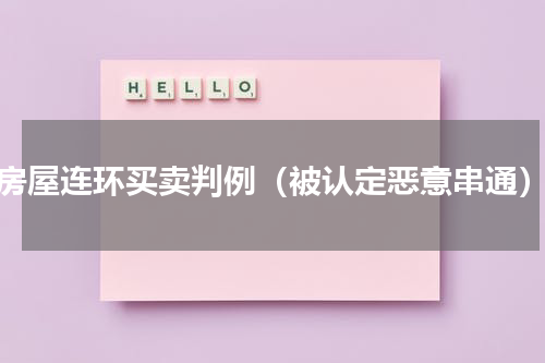 房屋连环买卖判例（被认定恶意串通）